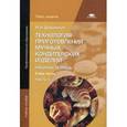 russische bücher: Дубровская Н.И. - Технология приготовления мучных кондитерских изделий. Рабочая тетрадь. В 2-х частях. Часть 1. Учебное пособие для студентов учреждений среднего профессионального образования