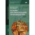 russische bücher: Пантелеев В.Н. - Основы автоматизации производства. Учебник