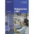 russische bücher: Цветкова М.С. - Информатика и ИКТ. Учебник