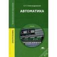 russische bücher: Александровская А.Н. - Автоматика. Учебник для студентов учреждений среднего профессионального образования