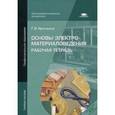 russische bücher: Ярочкина Г.В. - Основы электро-материаловедения. Рабочая тетрадь