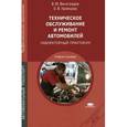 russische bücher: Виноградов В.М. - Техническое обслуживание и ремонт автомобилей. Лабораторный практикум