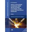 russische bücher: Овчинников В.В. - Сварка и резка деталей из различных сталей, цветных металлов и их сплавов, чугунов во всех пространственных положениях: Учебник