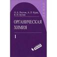 russische bücher: Реутов О.А., Бутин К.П., Курц А.Л., - Органическая химия. В 4 частях. Часть 1