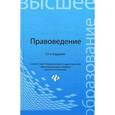 russische bücher: Михаил Смоленский, Марина Мархгейм, Евгений Тонков, Екатерина Мироненко - Правоведение. Учебник