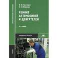 russische bücher: Карагодин В.И. - Ремонт автомобилей и двигателей. Учебник для студентов учреждений среднего профессионального образования