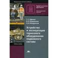 russische bücher: Афонин Г.С. - Устройство и эксплуатация тормозного оборудования подвижного состава. Учебное пособие для студентов учреждений среднего профессионального образования