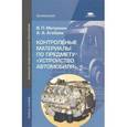 russische bücher: Митронин В.П. - Контрольные материалы по предмету "Устройство автомобиля"
