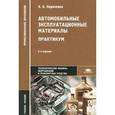 russische bücher: Кириченко Н.Б. - Автомобильные эксплуатационные материалы. Практикум