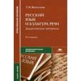 russische bücher: Воителева Т.М. - Русский язык и культура речи: Дидактические материалы: Учебное пособие