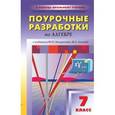 russische bücher: Рурукин А.Н., Лупенко Г.В., Масленникова И.А. - ПШУ 7 кл. Поурочные разработки по алгебре