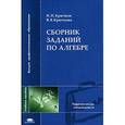 russische bücher: Крючков Н. И. - Сборник задач по алгебре.