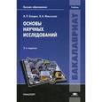 russische bücher: Болдин А.П. - Основы научных исследований