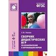 russische bücher: Павлова Л. Ю. - Сборник дидактических игр по ознакомлению с окружающим миром. Для занятий с детьми 4-7 лет.