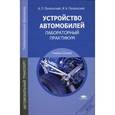 russische bücher: Пехальский А.П. - Устройство автомобилей. Лабораторный практикум. Учебное пособие для студентов учреждений среднего профессионального образования