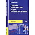 russische bücher: Фуфаева Л.И. - Сборник практических задач по электротехнике.