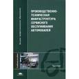 russische bücher: Давыдов Н.А. - Производственно-техническая инфраструктура сервисного обслуживания автомобилей: Учебное пособие.