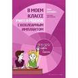 russische bücher: Кололева И.В. - В моем классе учится ребенок с кохлеарным имплантом. Пособие для учителя