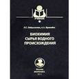 russische bücher: Яржомбек А.А., Байдалинова Л.С. - Биохимия сырья водного происхождения