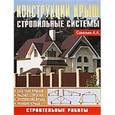 russische bücher: Савельев А. - Конструкции крыш. Стропильные системы