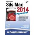 russische bücher: Тимофеев С.М. - 3ds Max 2014