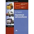 russische bücher: Родичев В.А. - Грузовые автомобили. Учебное пособие для студентов учреждений среднего профессионального образования