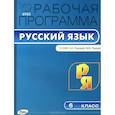 russische bücher: Сост. Трунцева Т.Н. - Рабочая программа по русскому языку. 6 кл.