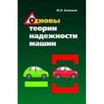 russische bücher: Баженов Ю.В. - Основы теории надежности машин. Учебное пособие