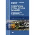 russische bücher: Федосенко В.В., под ред. Митронина В.П. - Транспортировка грузов и перевозка пассажиров. Методическое пособие по преподаванию профессионального модуля. Методическое пособие для преподавателей