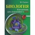 russische bücher: Саенко Н. - Биология. Справочник для подготовки к ЕГЭ