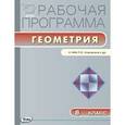 russische bücher: Сост. Маслакова Г.И. - Рабочая программа по геометрии. 8 кл.