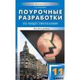 russische bücher: Бегенеева Т.П. - Поурочные разработки по обществознанию. Базовый уровень.