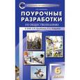 russische bücher: Сорокина Е.Н. - ПШУ 6 кл. Поурочные разработки по обществознанию