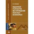 russische bücher: Михайлов Ю.В. - Подземная разработка месторождений полезных ископаемых