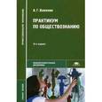 russische bücher: Важенин А.Г. - Практикум по обществознанию: Учебное пособие