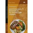 russische bücher: Качурина Т.А. - Контрольные материалы по профессии "Повар". Учебное пособие для студентов учреждений среднего профессионального образования