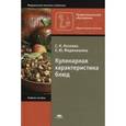 russische bücher: Козлова С.Н., Фединишина Е.Ю. - Кулинарная характеристика блюд: Учебное пособие. 6-е издание