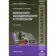 russische bücher: Куликов О.Н., Ролин Е.И. - Безопасность жизнедеятельности в строительстве. Учебник для вузов