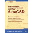 russische bücher: Хрящев В. - Моделирование и создание чертежей в системе AutoСad.