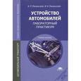 russische bücher: Пехальский А.П. - Устройство автомобилей. Лабораторный практикум. Учебное пособие для студентов учреждений среднего профессионального образования