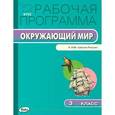 russische bücher: Сост. Максимова Т.Н. - Окружающий мир. 3 класс. Рабочая программа к УМК А. А. Плешакова. ФГОС