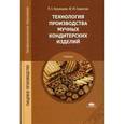 russische bücher: Кузнецова Л.С. - Технология производства мучных кондитерских изделий. Учебник для студентов учреждений среднего профессионального образования