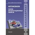 russische bücher: Иванова А.М. - Автомобили. Теория эксплуатационных свойств