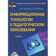 russische bücher: Киселев Г.М. - Информационные технологии в педагогическом образовании: Учебник для бакалавров. 2-е издание