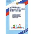 russische bücher:  - Аттестация педагогических работников государственных и муниципальных образовательных учреждений