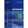 russische bücher: Башмаков М.И. - Математика. Задачник. Учебное пособие для студентов учреждений среднего профессионального образования