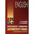 Практическая грамматика английского языка с упражнениями и ключами