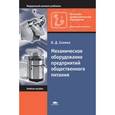 russische bücher: Елхина В.Д. - Механическое оборудование предприятий общественного питания: Справочник: учебное пособие.