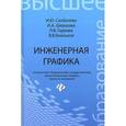 russische bücher: Скобелева И.Ю. - Инженерная графика. Учебное пособие