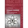 russische bücher: Литвинова Т.Н. - Общая химия. Задачи с медико-биологической направленностью